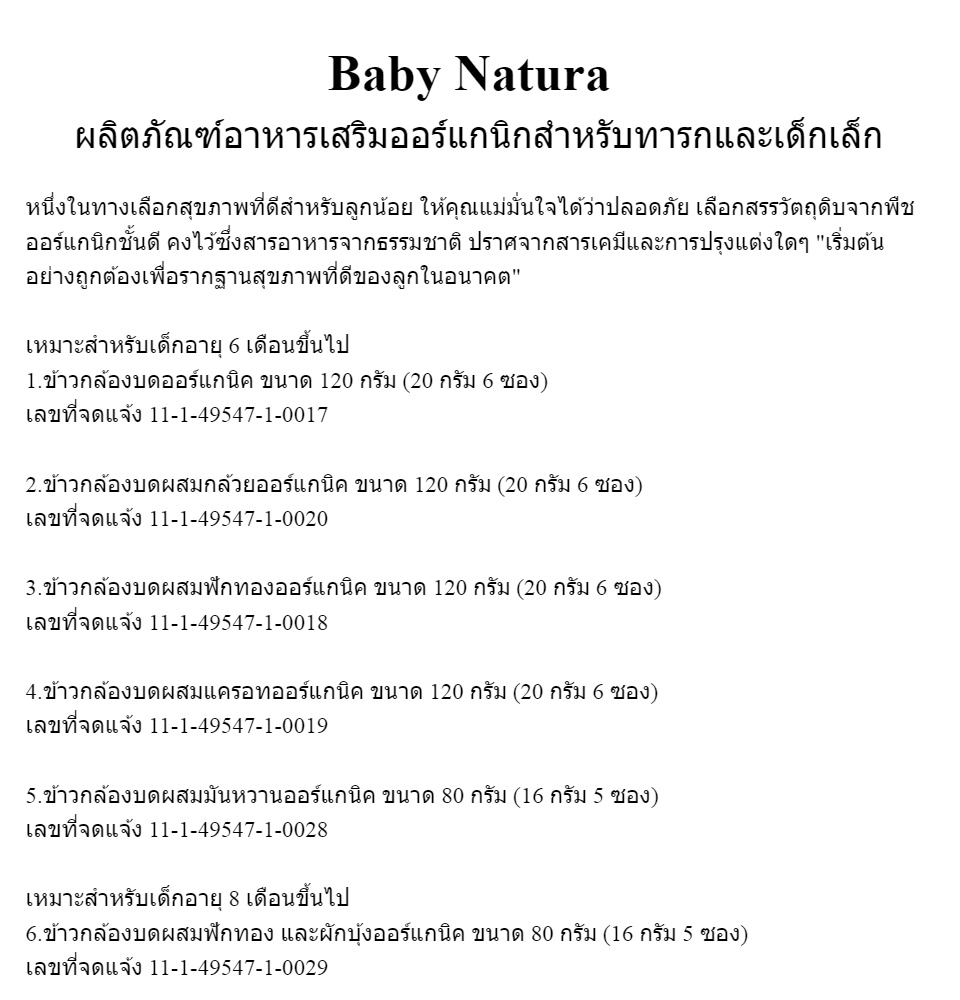 มุมมองเพิ่มเติมของสินค้า Baby Natura อาหารเสริมออร์แกนิกสำหรับเด็ก 6 เดือนขึ้นไป