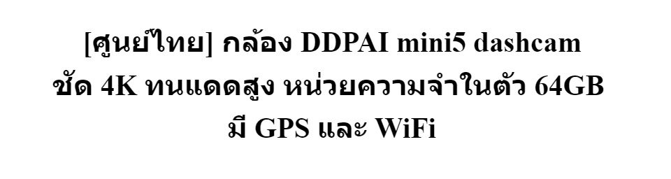 ข้อมูลเกี่ยวกับ [ศูนย์ไทย] กล้องติดรถยนต์ 4K DDPAI mini 5 dash cam กล้องหน้ารถ 4K ทนแดดร้อนสูง หน่วยความจำในตัว 64GB มี GPS และ WiFi ประกันศูนย์ไทย 1 ปี