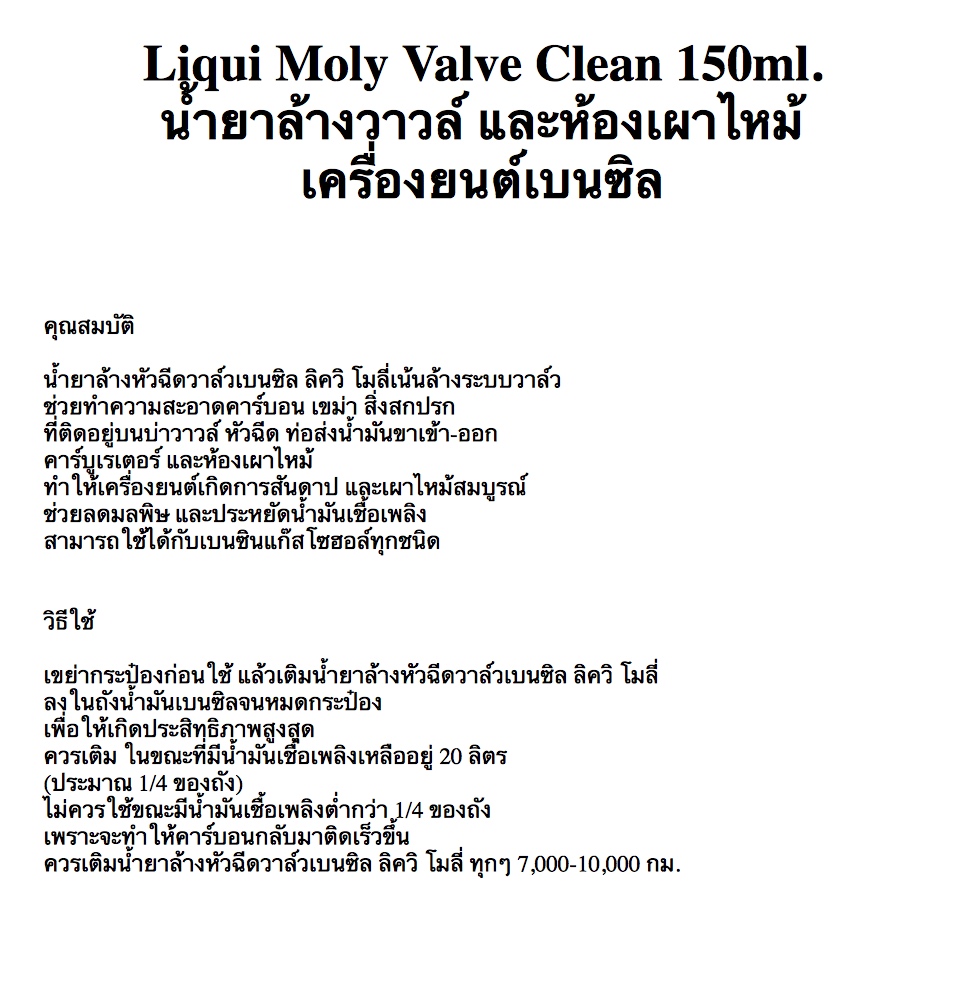 ข้อมูลเกี่ยวกับ Liqui Moly Valve Clean 150ml. น้ำยาล้างวาวล์ และห้องเผาไหม้ เครื่องยนต์เบนซิล