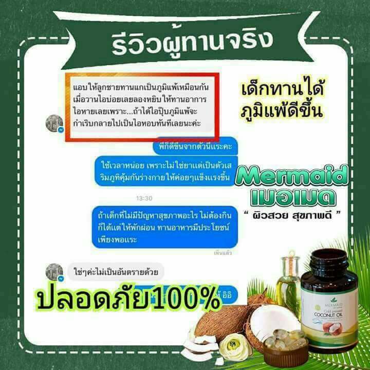 เกี่ยวกับ Mermaid Cold Pressed Coconut Oil น้ำมันมะพร้าวสกัดเย็น 100% เซ็ต 3 กระปุก (40 เม็ด / กระปุก)