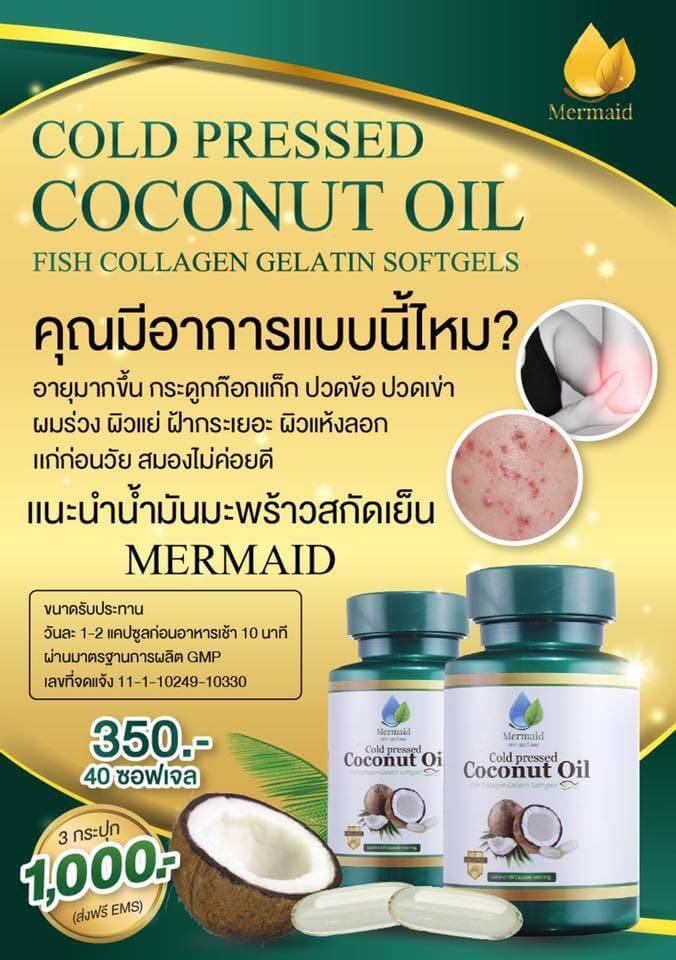 เกี่ยวกับ Mermaid Cold Pressed Coconut Oil น้ำมันมะพร้าวสกัดเย็น 100% เซ็ต 3 กระปุก (40 เม็ด / กระปุก)