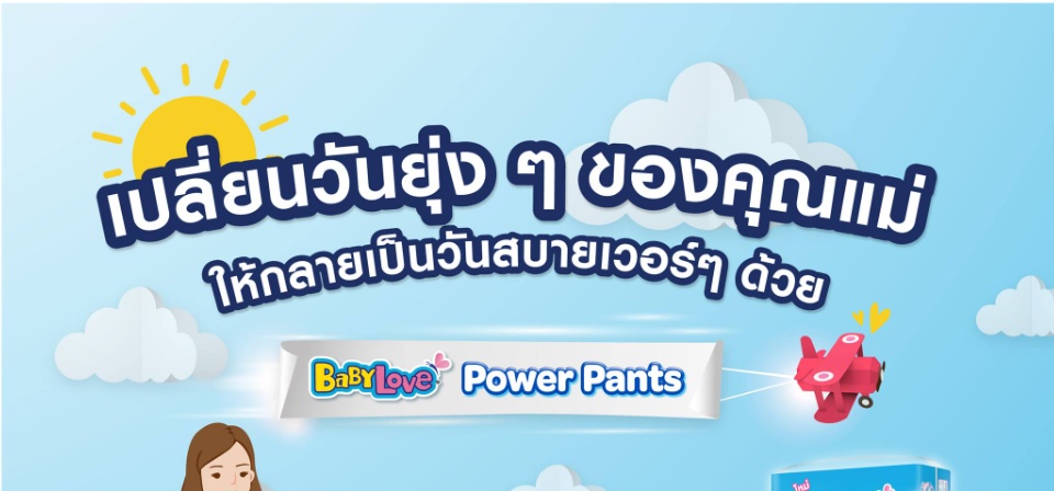ลองดูภาพสินค้า Babylove Power Pants แพมเพิส ผ้าอ้อมเด็ก เบบี้เลิฟ แพ็คเดี่ยว ราคาถูก ไซส์ S,M,L,XL,XXL
