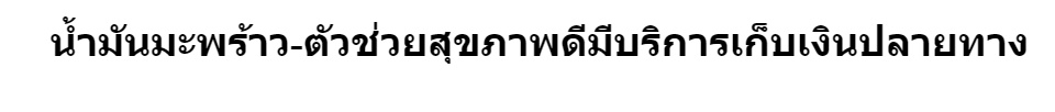 ข้อมูลเพิ่มเติมของ น้ำมันมะพร้าวสกัดเย็น อมรทิพย์ บำรุง ผิวพรรณ เส้นผม ร่างกาย และ ดีท็อกซ์  2 กระปุก