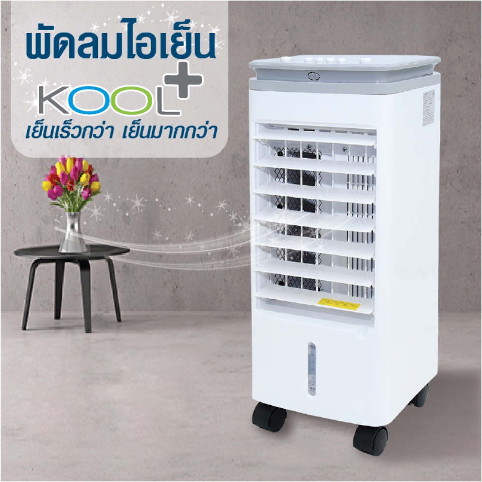 เกี่ยวกับ KOOL+ (คูล พลัส) พัดลมไอเย็น รุ่น AV-514 (สีขาว-เทา) แถมฟรี cooling pack 4 ชิ้น พัดลมไอเย็น พัดลมไอน้ำ พัดลมไอเย็นเคลื่อนที่ Air Cooler