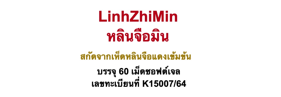 เกี่ยวกับ [2 กล่อง] Linhzhimin หลินจือมิน [60 เม็ด] เห็ดหลินจือแดงสกัด