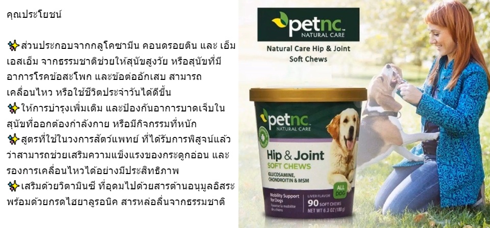 ลองดูภาพสินค้า petnc Natural Care, Hip & Joint (90 softchews) บำรุงข้อสุนัข