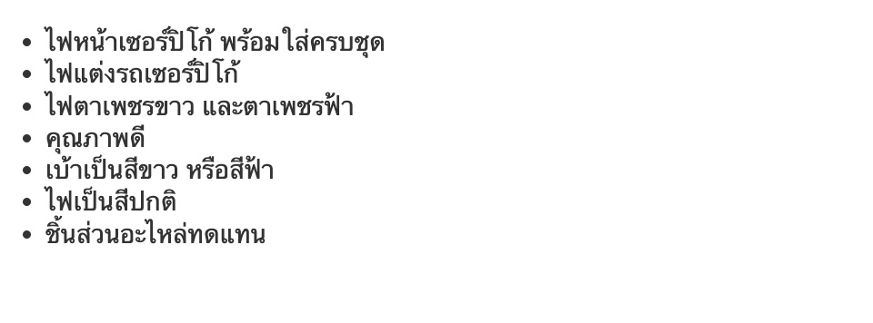 เกี่ยวกับ ไฟหน้าเซอร์ปิโก้ ไฟหน้าเซอร์ ไฟรถมอเตอร์ไซค์ ไฟหน้าตาเพชรฟ้าเซอร์ ไฟหน้าตาเพชรขาวเซอร์ ไฟหน้าครบชุดพร้อมใส่เศอร