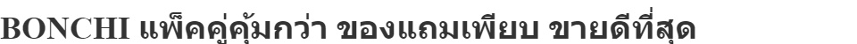 คำอธิบายเพิ่มเติมเกี่ยวกับ (แพ็คคู่) BONCHI เครื่องเจียร์ หินเจียร์ ลูกหมู 4 นิ้ว 1050W + สว่านไฟฟ้า 3 หุน 450W แถมฟรี!อุปกรณ์เครื่องมือช่างกว่า 19 ชิ้น